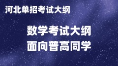 2025年河北省高职单招数学考试大纲(面向普通高中毕业生) 