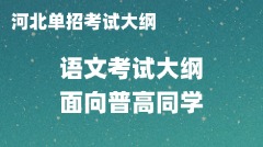 2025年河北省高职单招语文考试大纲(面向普通高中毕业生) 