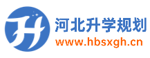 河北升学规划网