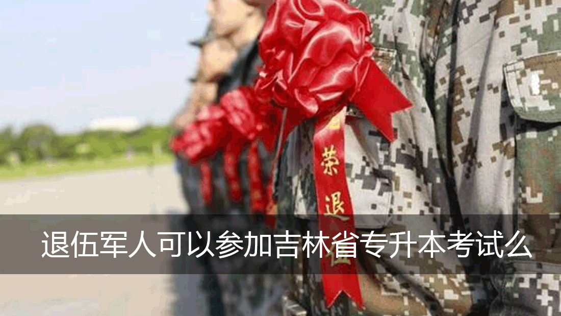 退伍军人可以参加吉林省专升本考试么