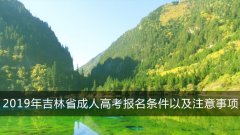 2019年吉林省成人高考报名条件以及注意事项