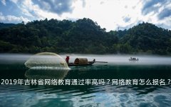 2019年吉林省网络教育通过率高吗？网络教育怎么报名？