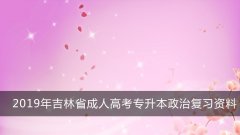 2019年吉林省成人高考专升本政治复习资料