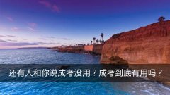 还有人和你说成考没用？成考到底有用吗？