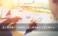 成人高考属于全日制吗？成人高考的学习方式是什么？