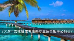 2019年吉林省成考哪些专业适合报考公务员?