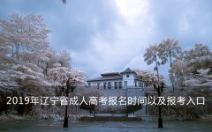 2019年辽宁省成人高考报名时间以及报考入口