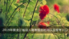 2019年黑龙江省成人高考报名时间以及报考入口