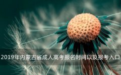 2019年内蒙古省成人高考报名时间以及报考入口
