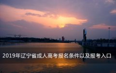 2019年辽宁省成人高考报名条件以及报考入口