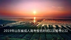 2019年山东省成人高考报名时间以及报考入口