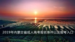 2019年内蒙古省成人高考报名条件以及报考入口