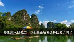 参加成人自考过，你们是否后悔选择自考了呢？