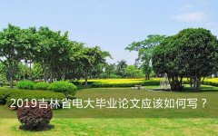 吉林大学在职研究生考试形式及考试内容是什么？