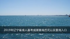 2019年辽宁省成人高考成绩查询方式以及查询入口
