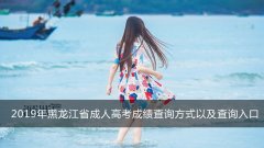 2019年黑龙江省成人高考成绩查询方式以及查询入口