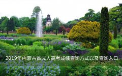 2019年内蒙古省成人高考成绩查询方式以及查询入口