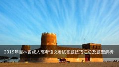 2019年吉林省成人高考语文考试答题技巧汇总及题型解析