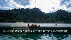 2019年吉林省成人高考英语考试答题技巧汇总及题型解析