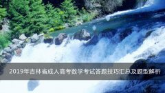  2019年吉林省成人高考数学考试答题技巧汇总及题型解析