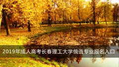 2019年成人高考长春理工大学俄语专业报名入口