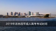 2019年吉林四平成人高考考试时间