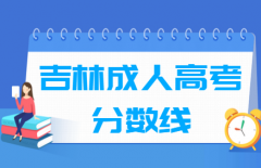 2019年吉林省成人高考分数线公布