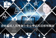 吉林省成人高考各个专业考试科目都有哪些