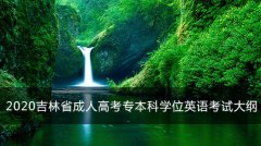 2020吉林省成人高考专本科学位英语考试大纲