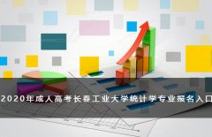 2020年成人高考长春工业大学统计学专业报名入口