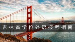 吉林省学位外语报考指南