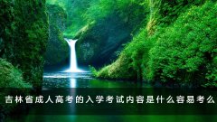 吉林省成人高考的入学考试内容是什么容易考么