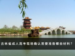 吉林省成人高考现场确认需要准备哪些材料？