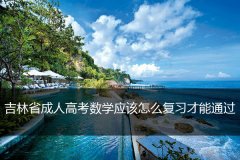 吉林省成人高考数学应该怎么复习才能通过