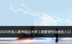 2020年成人高考延边大学工商管理专业报名入口