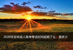 2020年吉林成人高考考试时间延期了么，是多少