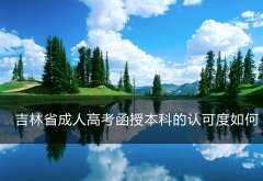 吉林省成人高考函授本科的认可度如何