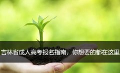 吉林省成人高考报名指南，你想要的都在这里