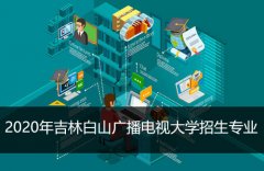 2020年吉林白山广播电视大学招生专业