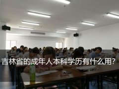 吉林省的成年人本科学历有什么用？