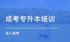 吉林省成人高考难度如何，怎么可以通过考试